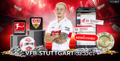 VfB Stuttgart အသင်း